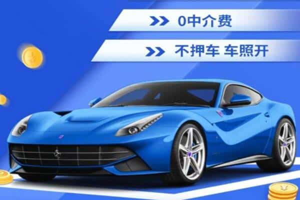 肇庆抵押汽车贷款
